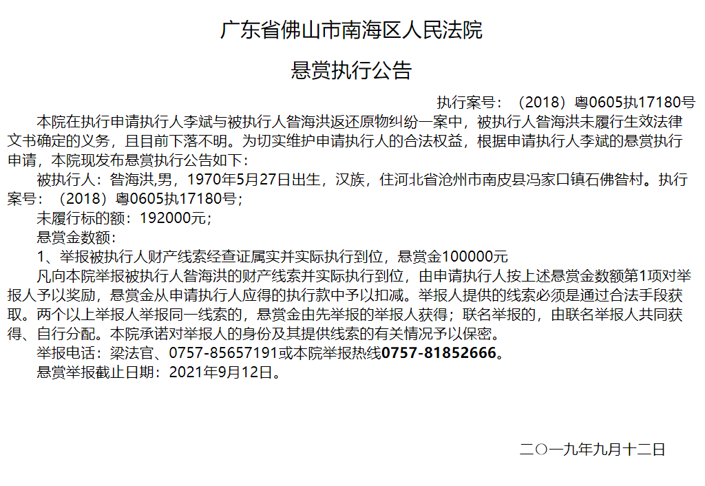 悬赏100000元寻找老赖“昝海洪”行踪及财产线索