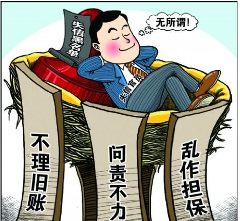 官员老赖